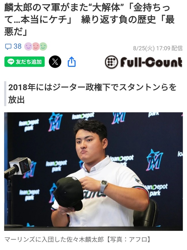 佐々木麟太郎が入団するマーリンズは8月、プロスカウト部門の大半を人員削減wwwwww