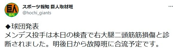【巨人】１２日の阪神戦で緊急降板のメンデスが右大腿二頭筋筋損傷と診断