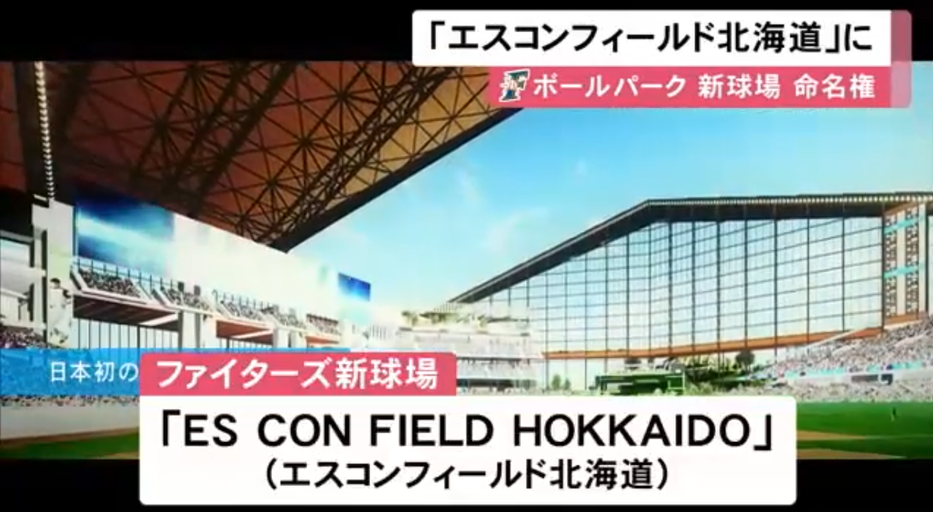 日ハムの新球場名が決定 札幌市 いよいよ土俵際に 北海道日本ハムファイターズアンテナ