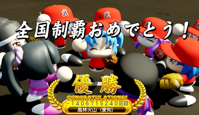 【悲報】栄冠ナイン、バグりすぎて優勝回数が-1406715240回目になる