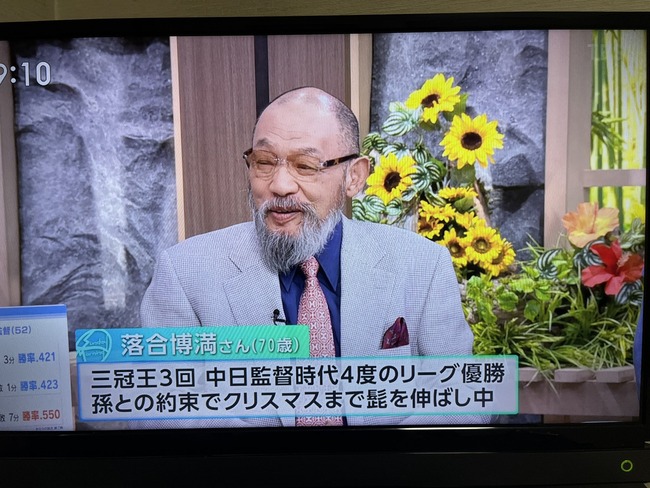落合博満、仙人みたいになる