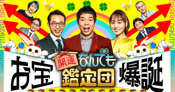 「なんでも鑑定団」で嫌いな展開