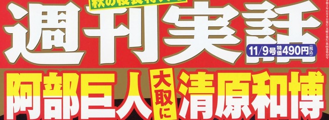 【週刊実話見出し】阿部巨人大取に清原和博氏が浮上