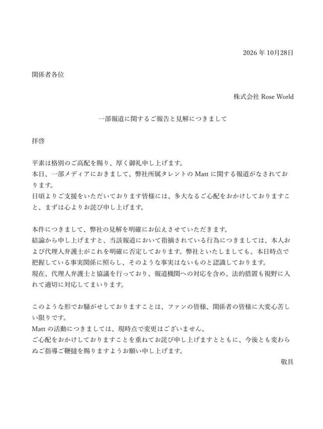 Matt所属事務所、文春と法廷闘争「同意不同意という事ではなく被害男性との性行為そのものが無かった」