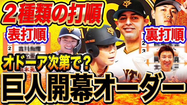 【悲報】昨日の高橋尚成「巨人の驚異的オーダー発見！オドーアに期待！」