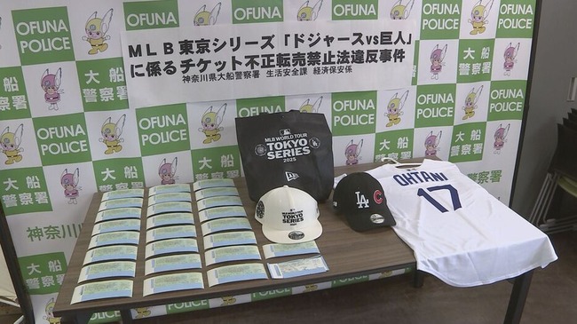 「趣味の野球観戦の軍資金に…」 ドジャースvs巨人の観戦チケットなど不正転売か 男性(43)を書類送検 定価の3倍以上で転売も 「趣味の野球観戦の軍資金に…」 ドジャースvs巨人の観戦チケットなど不正転売か 男性(43)を書類送検 定価の3倍以上で転売も
