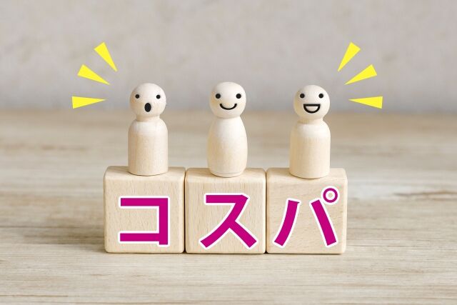 「コスパ」って言葉いつのまにか「安さ」とほぼ同義になってね？