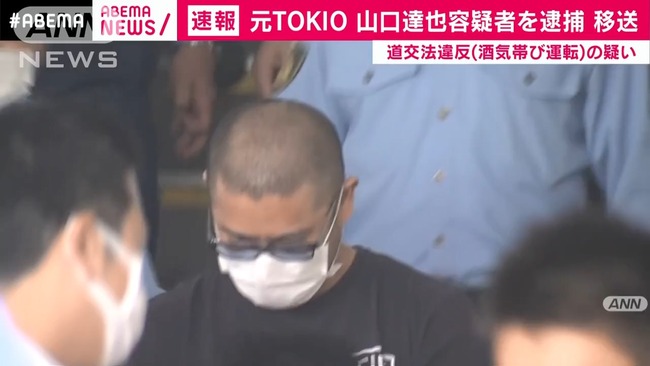 元TOKIOの山口容疑者を移送