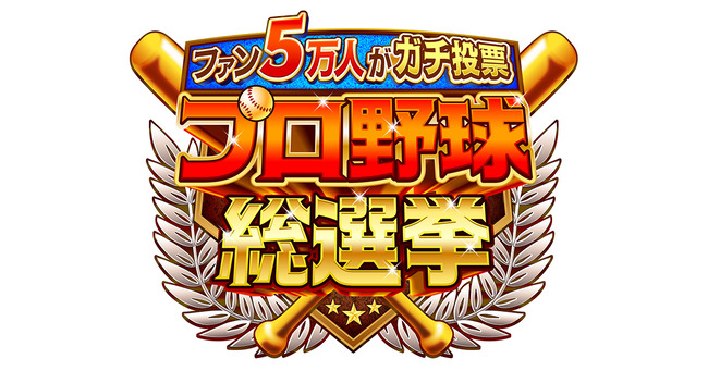 【TV】ファン5万人がガチで投票! プロ野球総選挙、栄えある1位は 【TV】ファン5万人がガチで投票! プロ野球総選挙、栄えある1位は