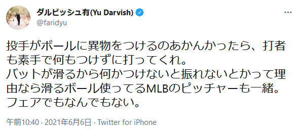 ダルビッシュ 打者は滑り止めとかやり放題なのに投手は何もないってオカシくね このくそボールで
