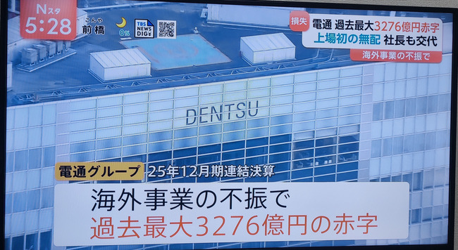 【朗報】電通、3200億円の大赤字決算→「海外融資の不振が原因でフジテレビ問題は関係ない