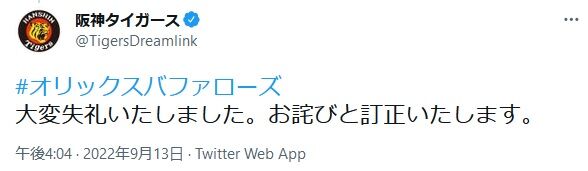 阪神公式「バファローズ」を「バッファローズ」と書いてしまい謝罪