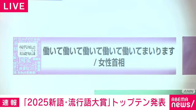 新語・流行語大賞、年間大賞は「働いて働いて働いて働いて働いてまいります／女性首相」