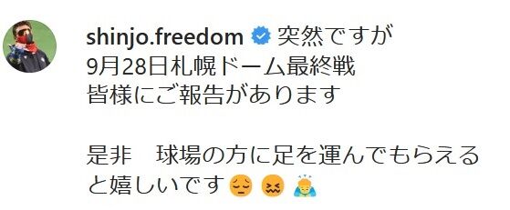 新庄BIGBOSS、9月28日の札幌ドーム最終戦で重大報告とshinjo.freedomで発表
