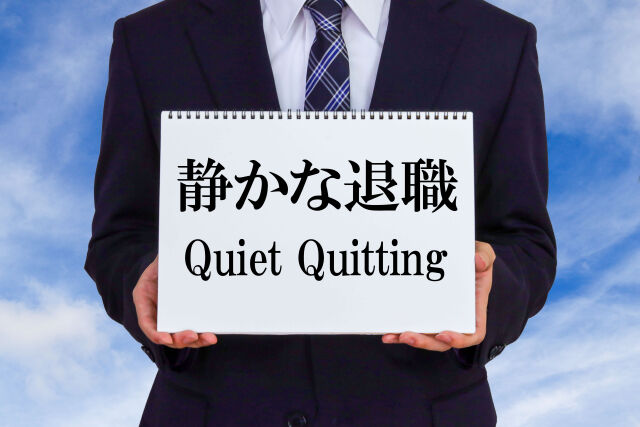 「静かな退職」なんて働き方...許される？昭和世代には理解できない、若者の謎の価値観