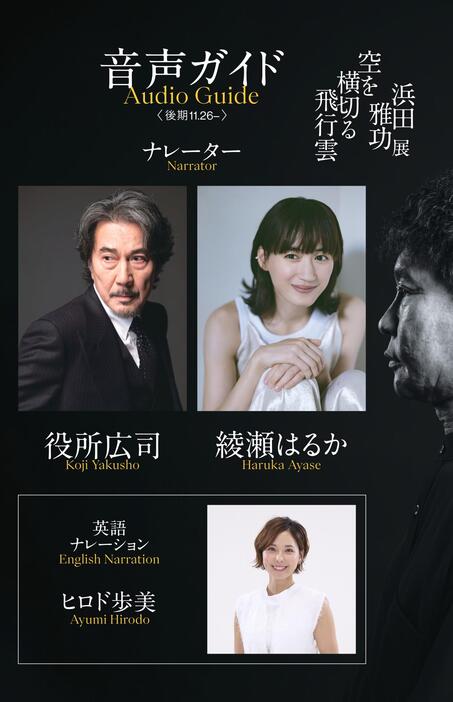 ダウンタウン浜田雅功の個展　音声ガイドに豪華メンバー決定！　前期は木村拓哉＆イチロー　後期は役所広司＆綾瀬はるかが担当