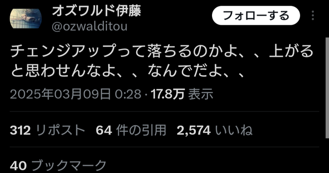 オズワルド伊藤さん、チェンジアップが落ちる事を学ぶ オズワルド伊藤さん、チェンジアップが落ちる事を学ぶ