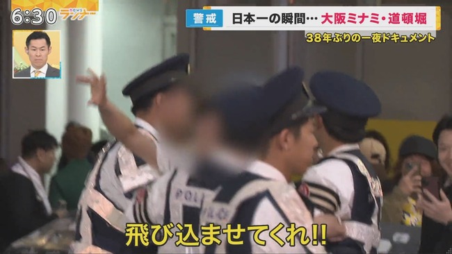 【動画】阪神ファン「日本一やから！38年ぶりやから！（道頓堀に）飛び込ませてくれ！」
