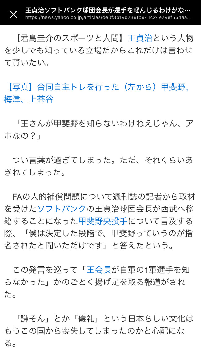 【朗報】スポニチ記者「王さんが甲斐野を知らないわけねえじゃん、アホなの？」