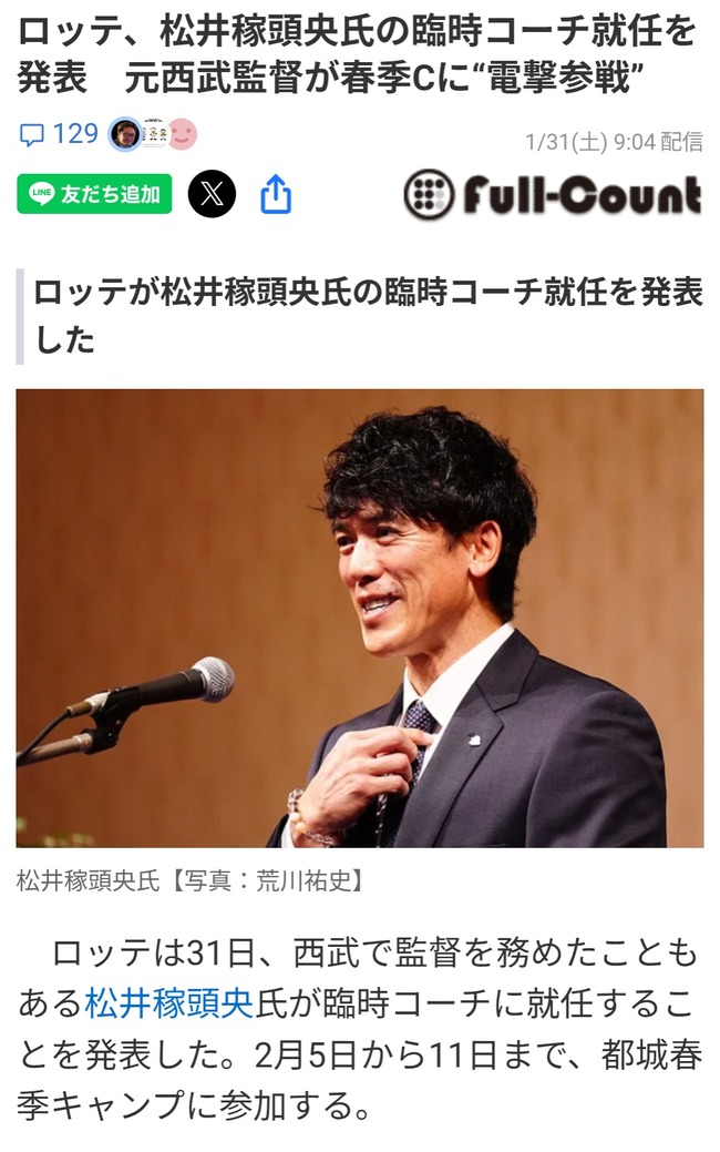 ロッテ、松井稼頭央氏の臨時コーチ就任を発表　元西武監督が春季Cに“電撃参戦”