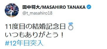 【画像】田中将大さん、11度目の結婚記念日