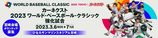 wbc2023_miyazaki