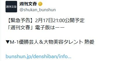 文春「M-1優勝芸人＆大物美容タレント 熱愛！」