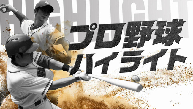 TVer、2026シーズン「プロ野球ハイライト」配信決定 両リーグ500試合超を無料配信 TVer、2026シーズン「プロ野球ハイライト」配信決定 両リーグ500試合超を無料配信