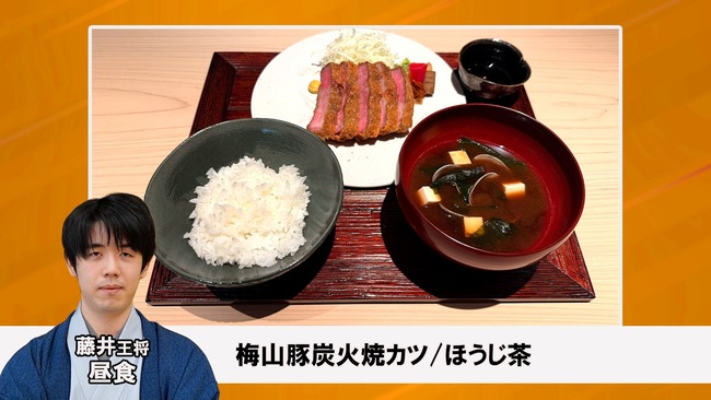 【昼】藤井聡太「豚カツお願いします　当然、炭火焼で」