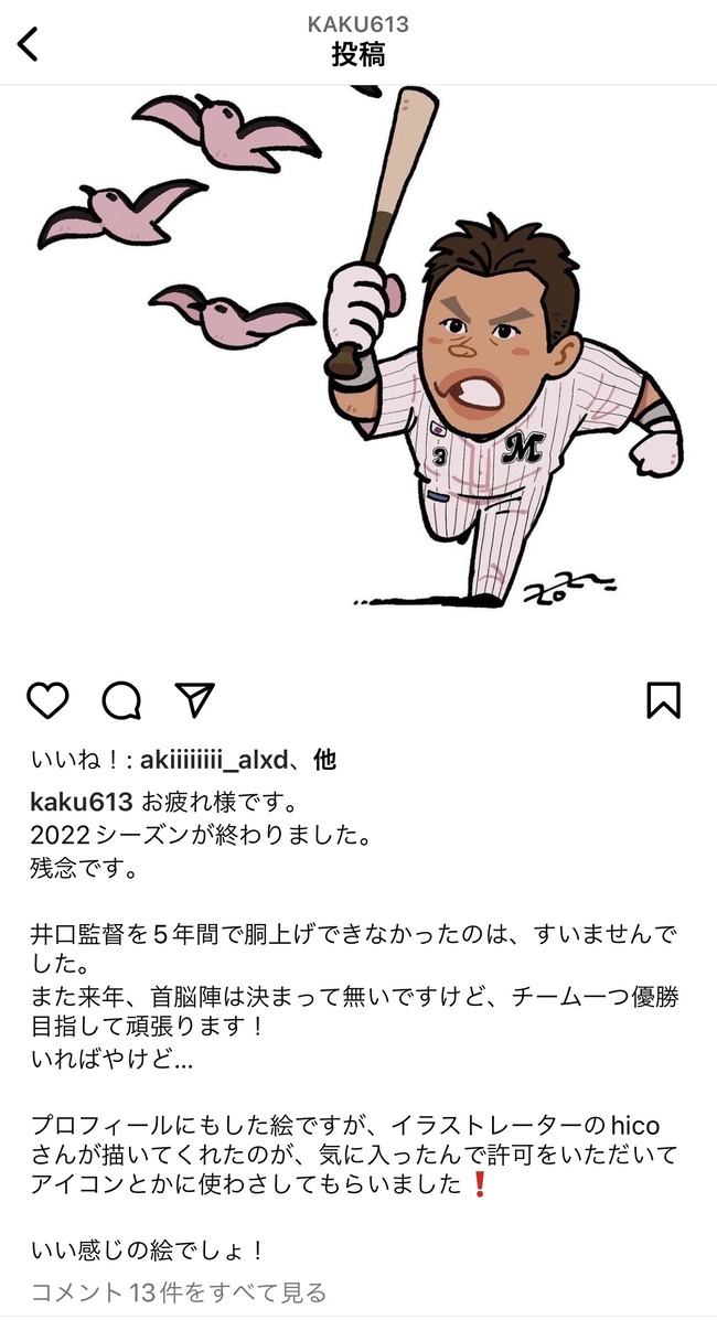 角中勝也さん「お疲れ様です。井口監督を胴上げできなかったのは、すいませんでした」