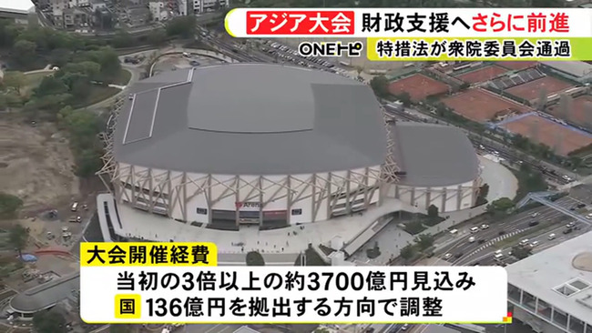 【悲報】愛知・名古屋アジア大会当初予算の3倍の3700億まで膨らんでしまう…