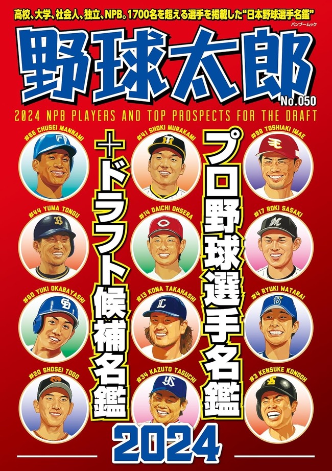 野球太郎「選手名鑑の表紙の顔、楽天は監督でいいか…」