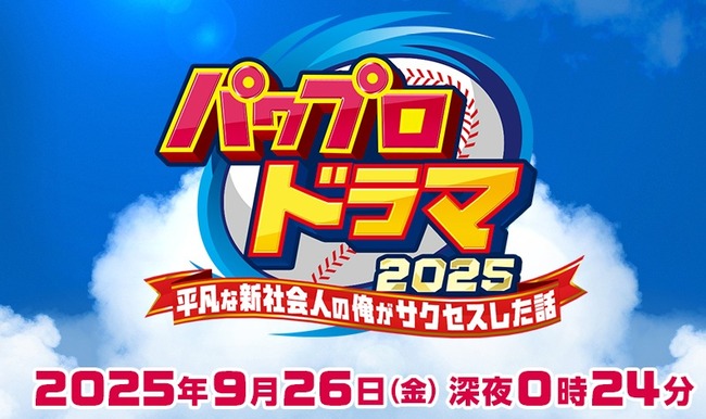 パワプロ、鈴木福くん主演で実写化決定!! パワプロ、鈴木福くん主演で実写化決定!!