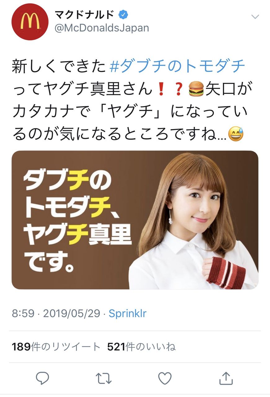 悲報 マクドナルドが矢口真里を使い炎上 なんj Vip まとめ