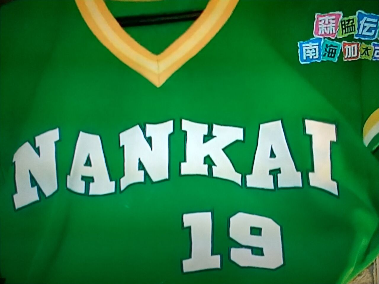 森脇伝説de E E 本物 南海ホークス ユニフォームが Nankaihawks1 S Blog