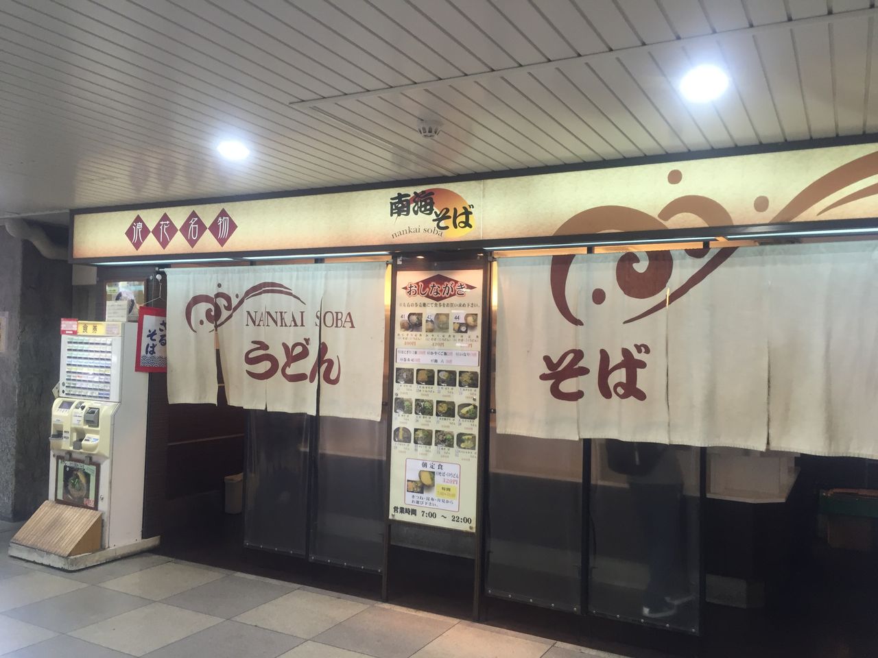 Jr天王寺駅 南海そば かけそば 酷鉄の旅 Jr天王寺駅 南海そば かけそば 酷鉄の旅