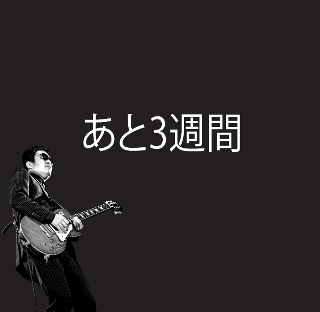 あと3週間
