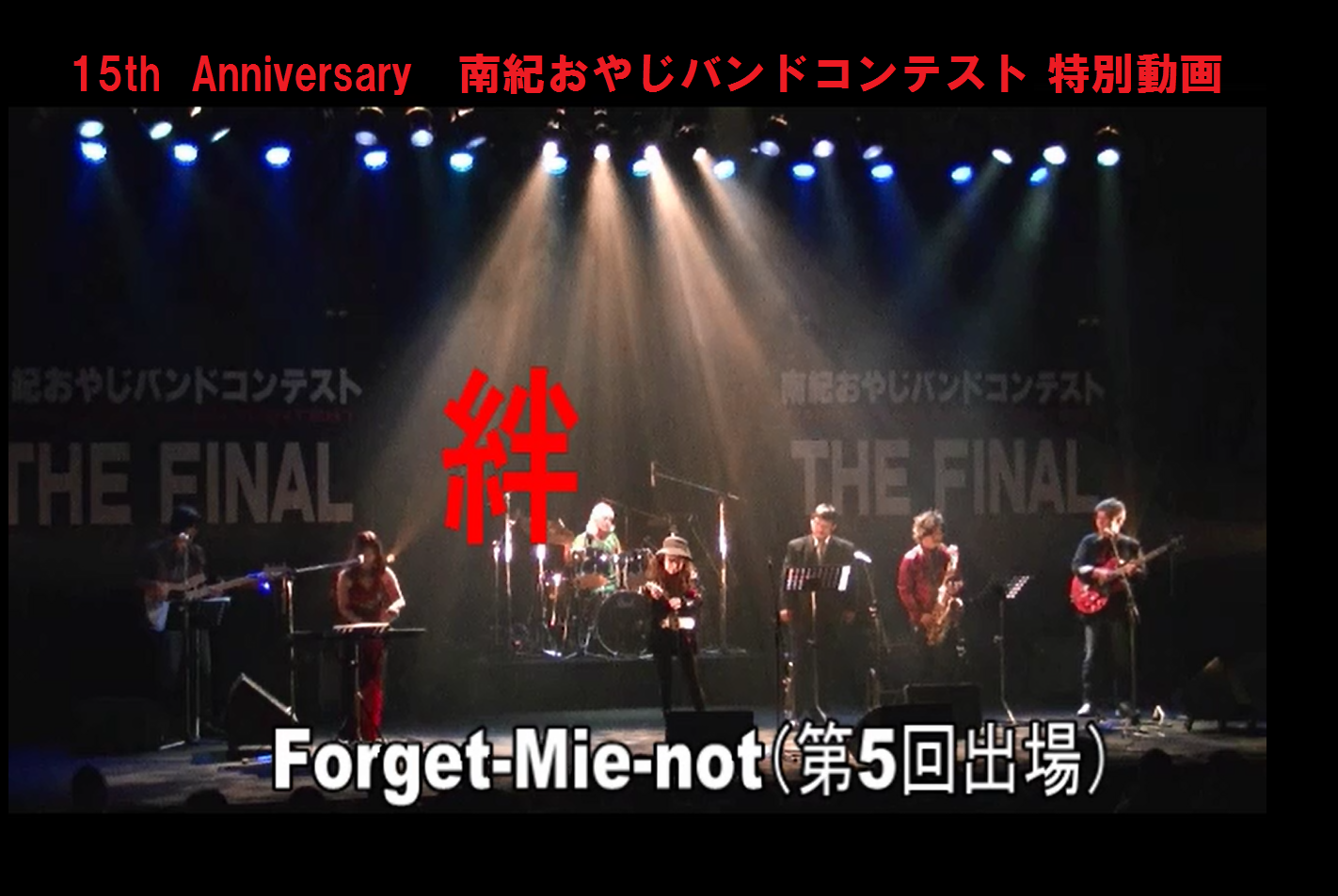 15th Forget mie not 絆