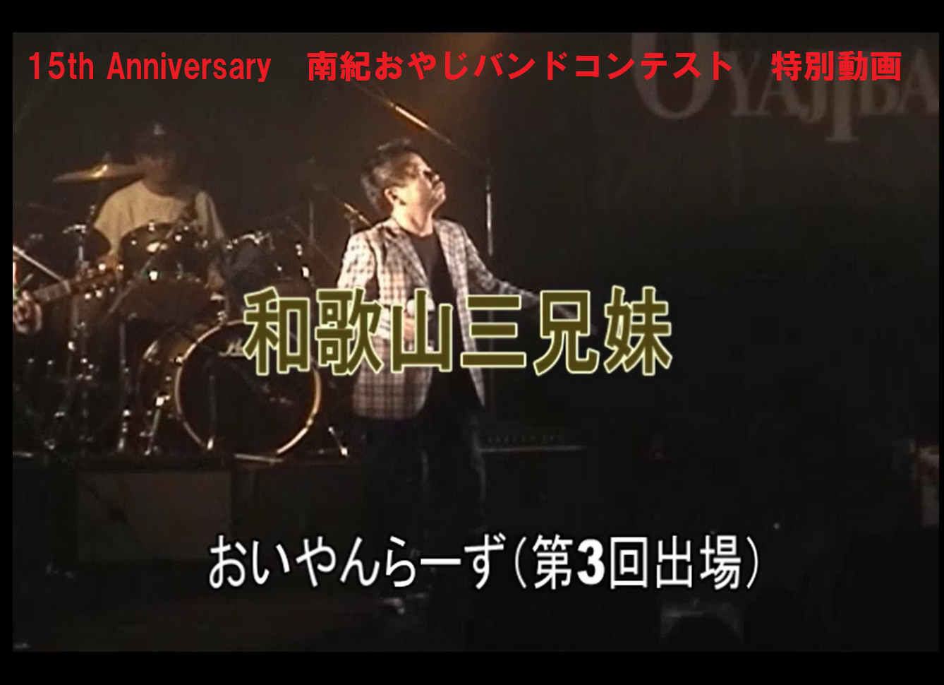 15th おいやんらーず　和歌山三兄妹