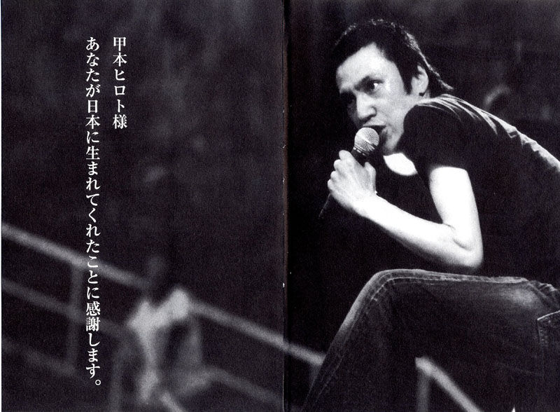 甲本ヒロト 南高魂 熱くなれ