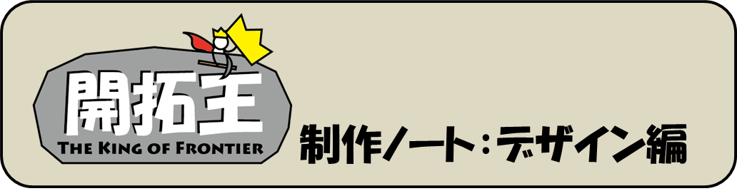 開拓王 The King Of Frontier 制作ノート デザイン編 Studio Gg 開拓王 The King Of Frontier 制作ノート デザイン編 Studio Gg