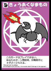 ポーカーサイズ きょうあくなまもの