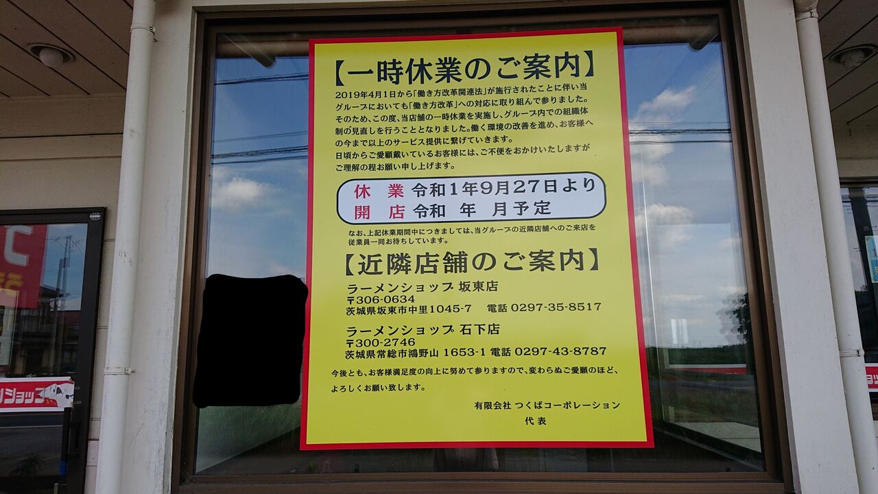 ラーメンショップ野田店 休業中 不羈奔放 フリーダムなラーメンを主体とした記録