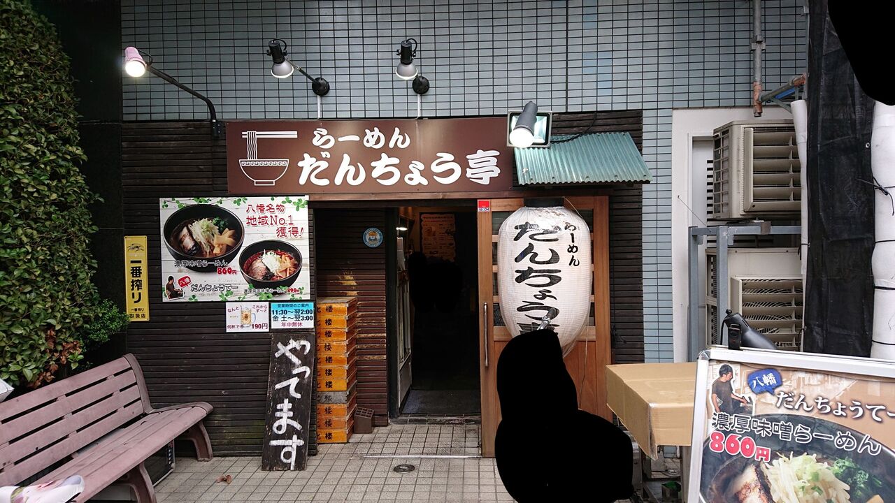 本八幡だんちょうてー ラーメンだん次郎 チャーシューラーメン大 野菜増し 背脂普通 にんにく普通 不羈奔放 フリーダムなラーメンを主体とした記録