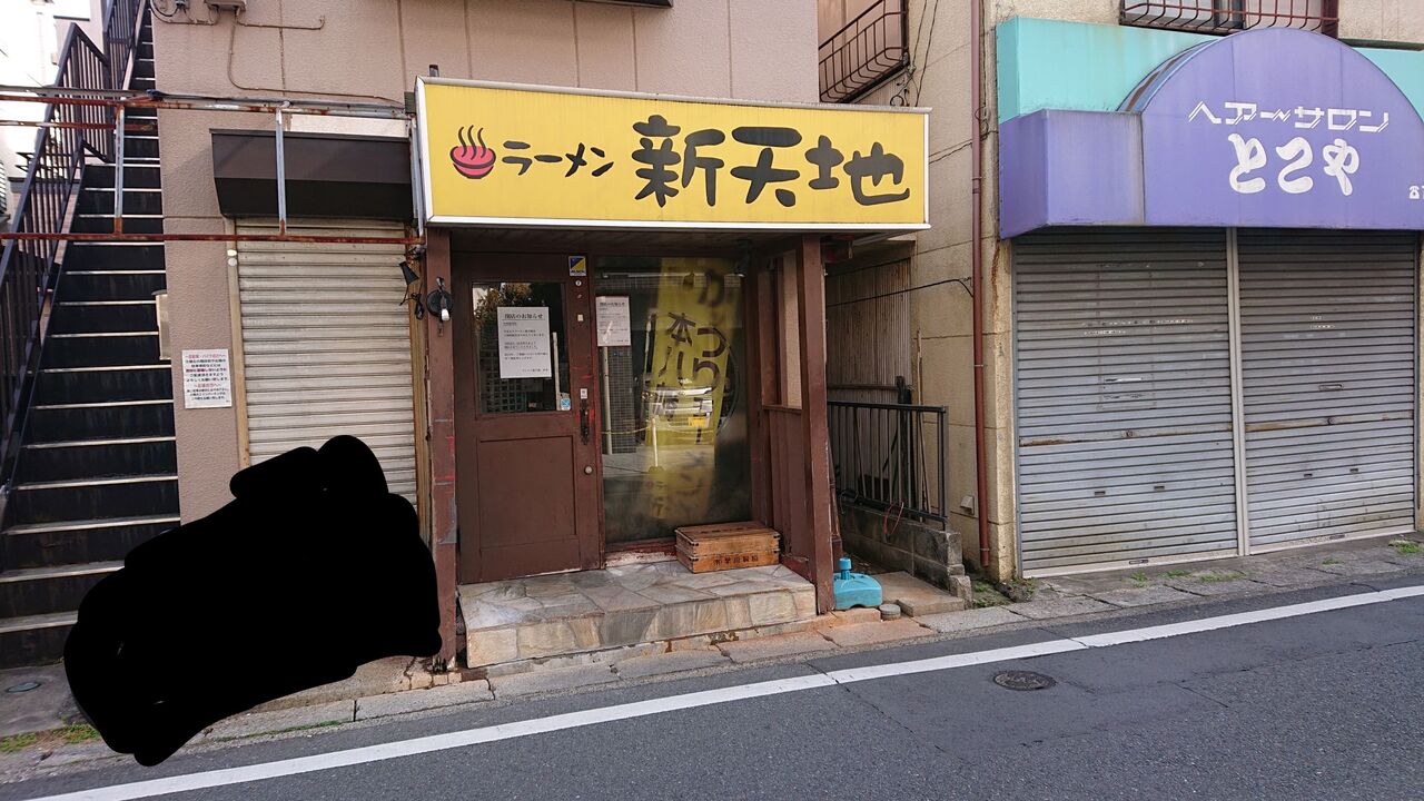 ラーメン新天地 閉店 不羈奔放 フリーダムなラーメンを主体とした記録 ラーメン新天地 閉店 不羈奔放 フリーダムなラーメンを主体とした記録