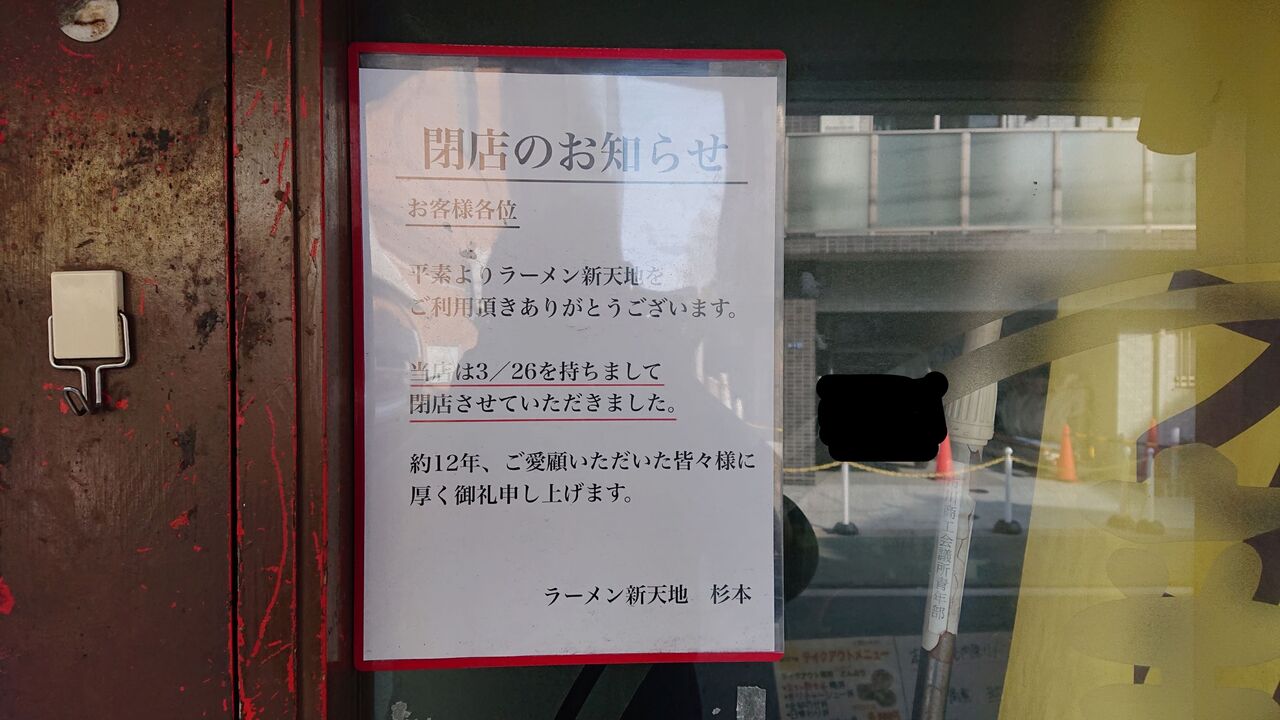 ラーメン新天地 閉店 不羈奔放 フリーダムなラーメンを主体とした記録