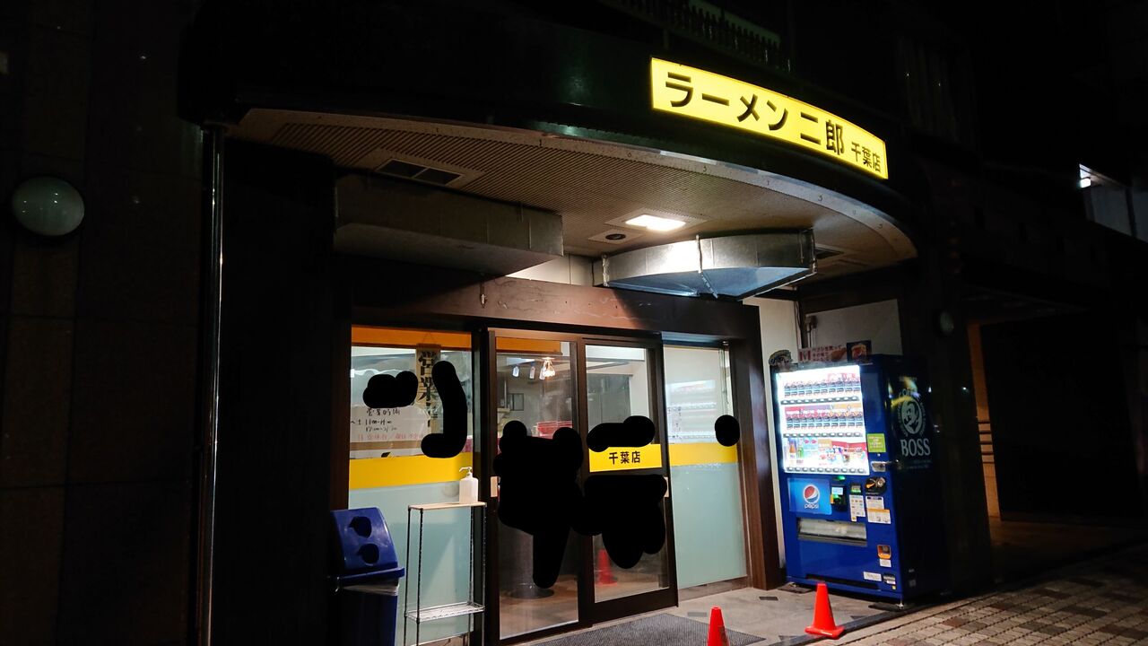 ラーメン二郎 千葉店 8回目 小豚 ニンニク 不羈奔放 フリーダムなラーメンを主体とした記録