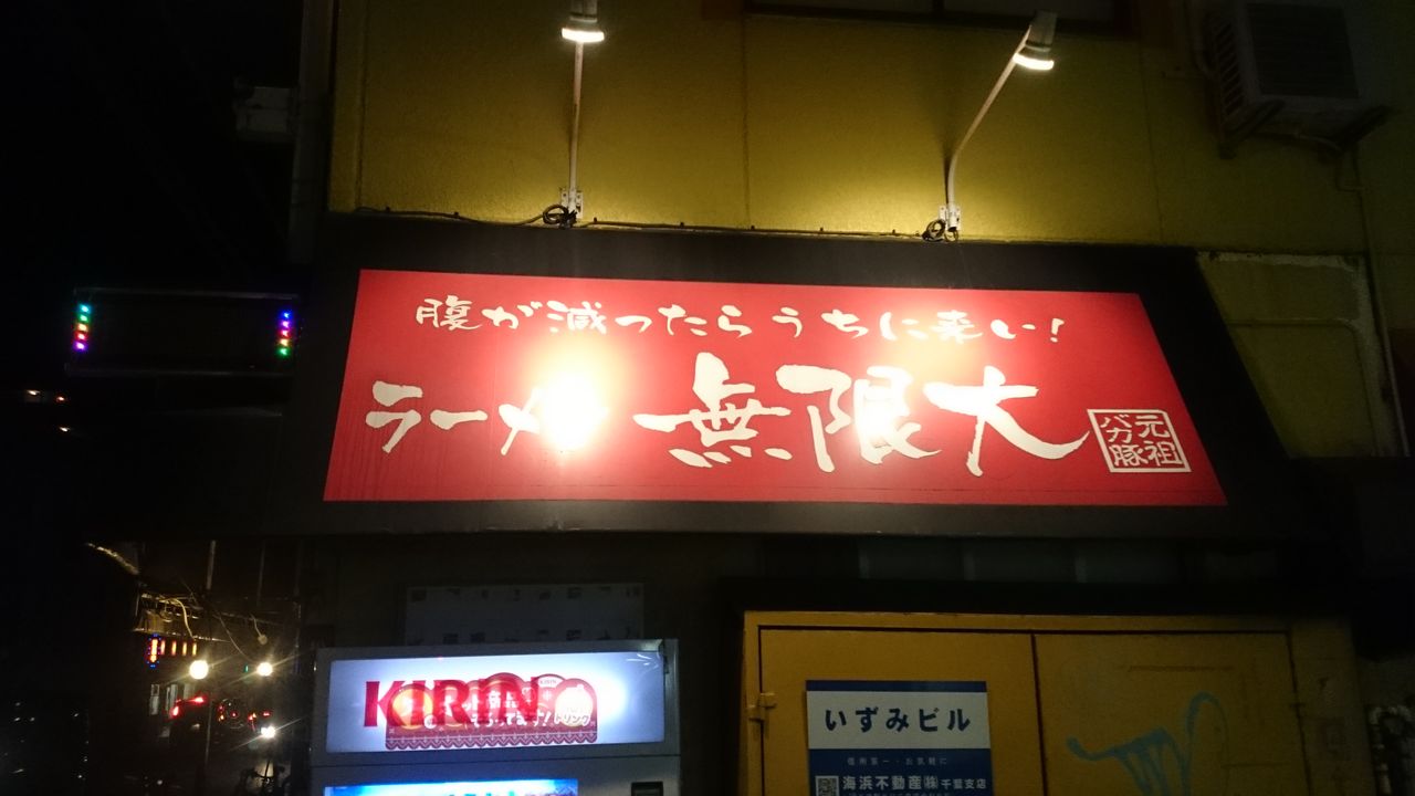 ラーメン無限大 西千葉店 西千葉限定油そば 不羈奔放 フリーダムなラーメンを主体とした記録 ラーメン無限大 西千葉店 西千葉限定油そば 不羈奔放 フリーダムなラーメンを主体とした記録