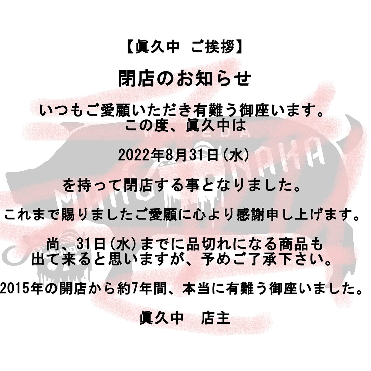 眞久中 神保町 元は早稲田 と麺や希 御徒町 とバカみたいに愛してた 松戸 の閉店のお知らせ 不羈奔放 フリーダムなラーメンを主体とした記録