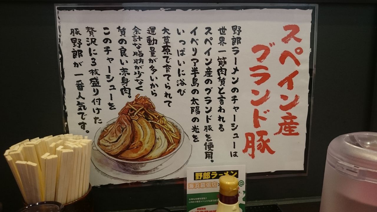 野郎ラーメン 海浜幕張店 豚野郎大 不羈奔放 フリーダムなラーメンを主体とした記録